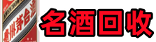 乐山市鑫全名酒回收店
